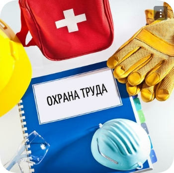 Обучение по охране труда в СПб