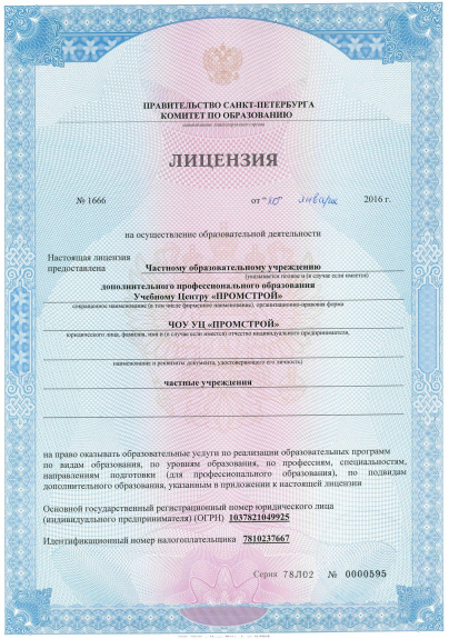 Лицензия на образовательную деятельность УЦ Промстрой